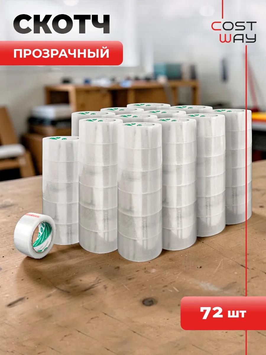 Скотч прозрачный широкий