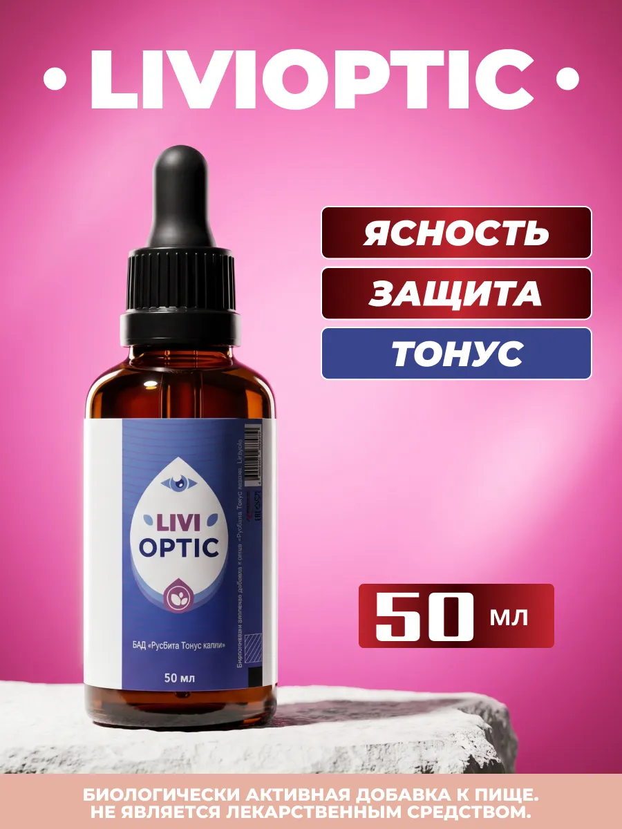 Комплекс для зрения "Livioptic" - Ливиоптик