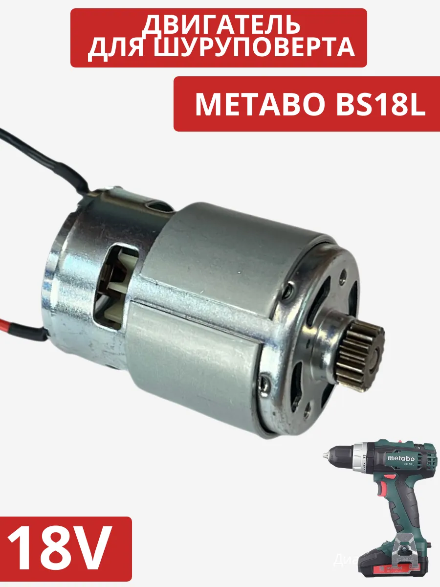 Двигатель для шуруповерта METABO BS18L 18V