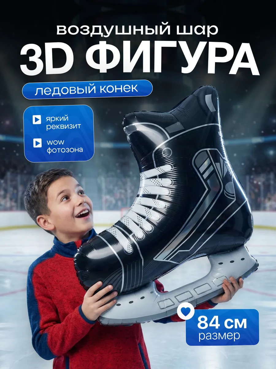 Воздушные шарики хоккей конек