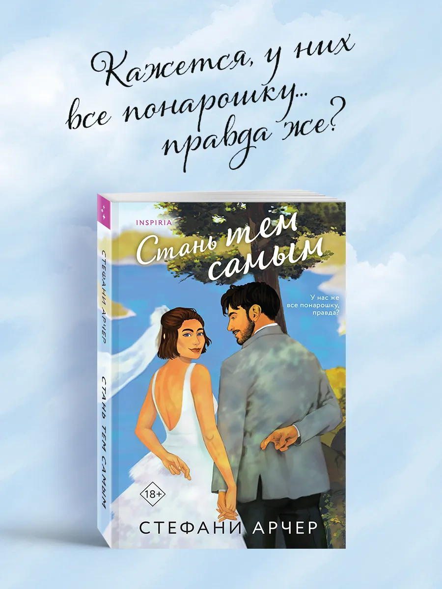 Стань тем самым