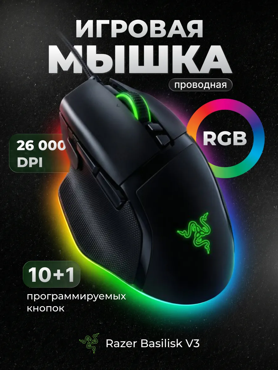 Проводная игровая мышь Basilisk V3 Razer 877105302 купить в интернет‑магазине Wildberries