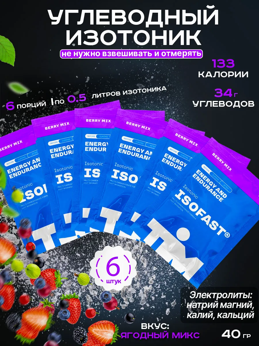 Изотоник углеводный ISOFAST TiM 6х40г ягоды