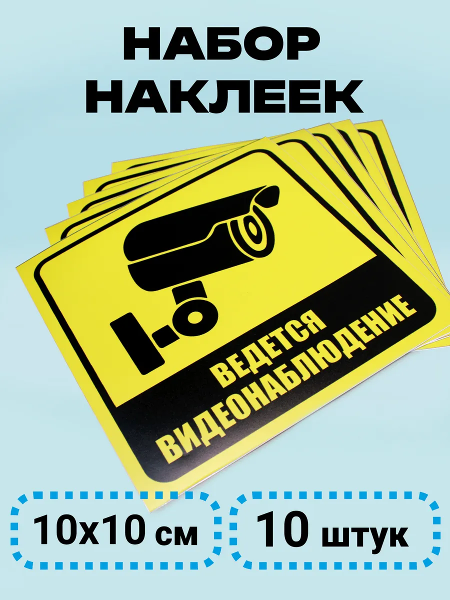 Набор наклеек Ведется видеонаблюдение 10х10 см. 10 штук