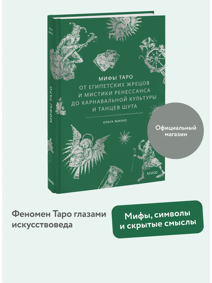 Мифы Таро