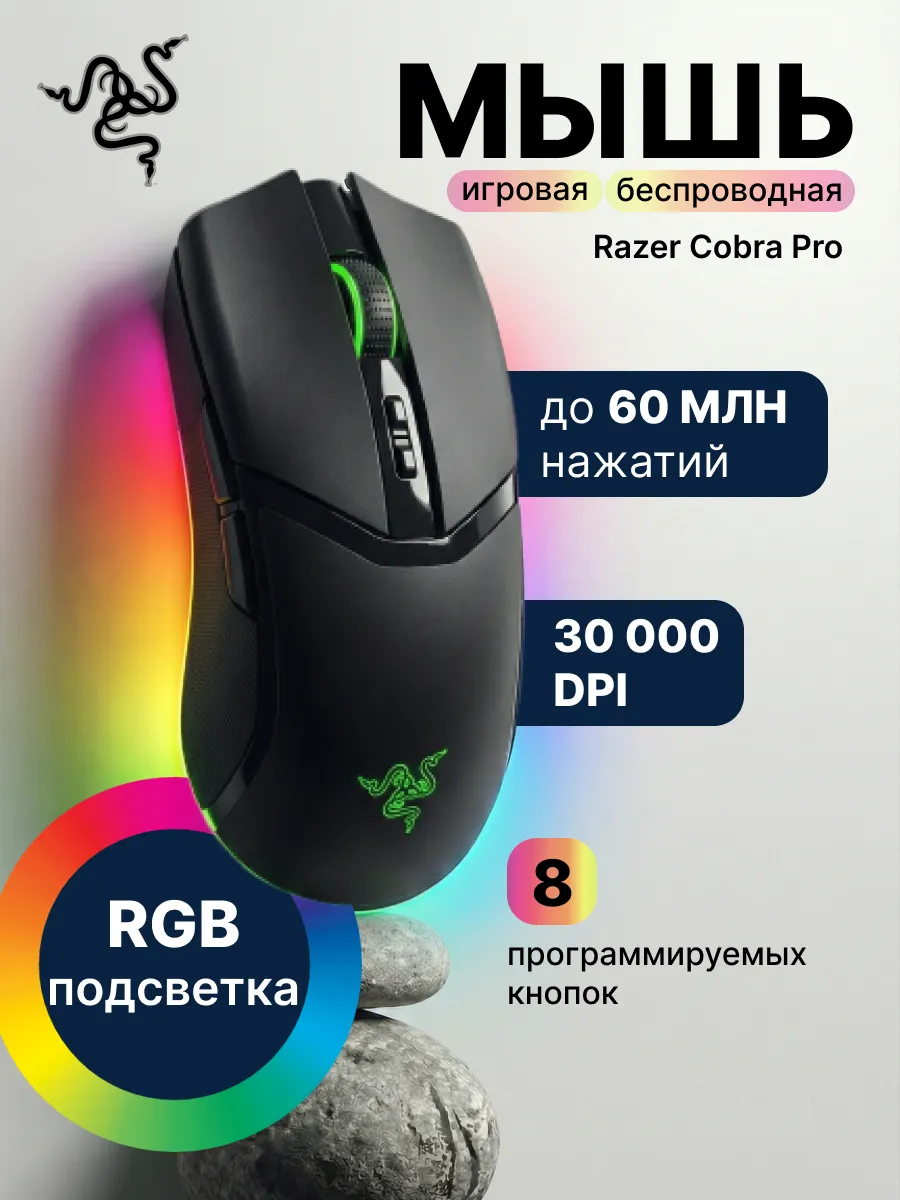 Беспроводная игровая мышь Cobra Pro Razer 877136390 купить в интернет‑магазине Wildberries