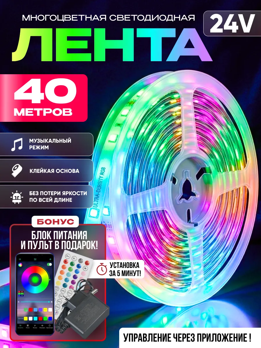 Светодиодная лента 40 метров RGB с пультом