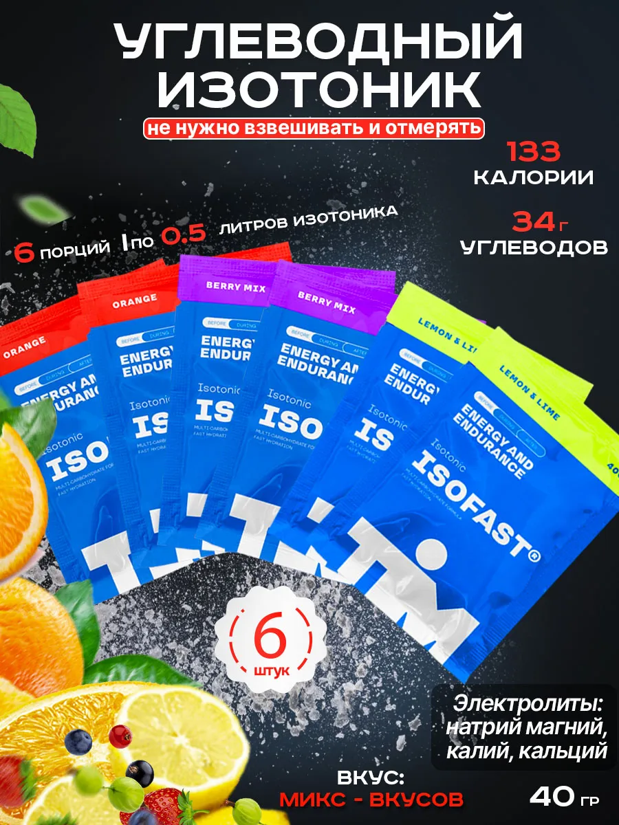 Изотоник углеводный ISOFAST TiM 6х40г микс