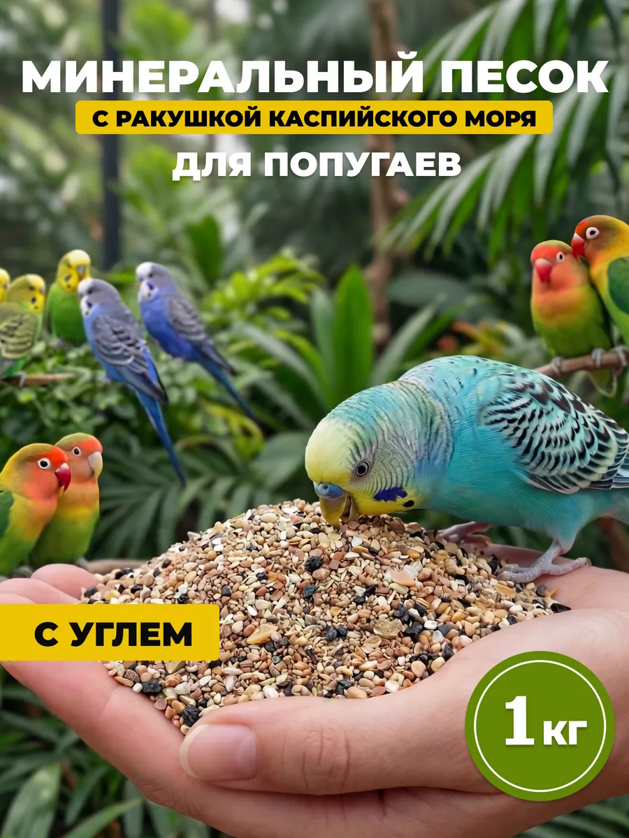 Минеральный песок для попугаев