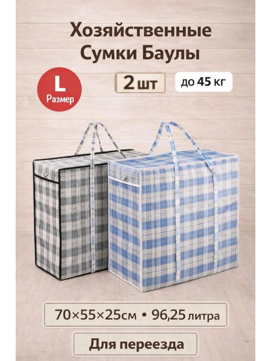 Хозяйственные сумки баулы для переезда 70×55×25 (2шт)