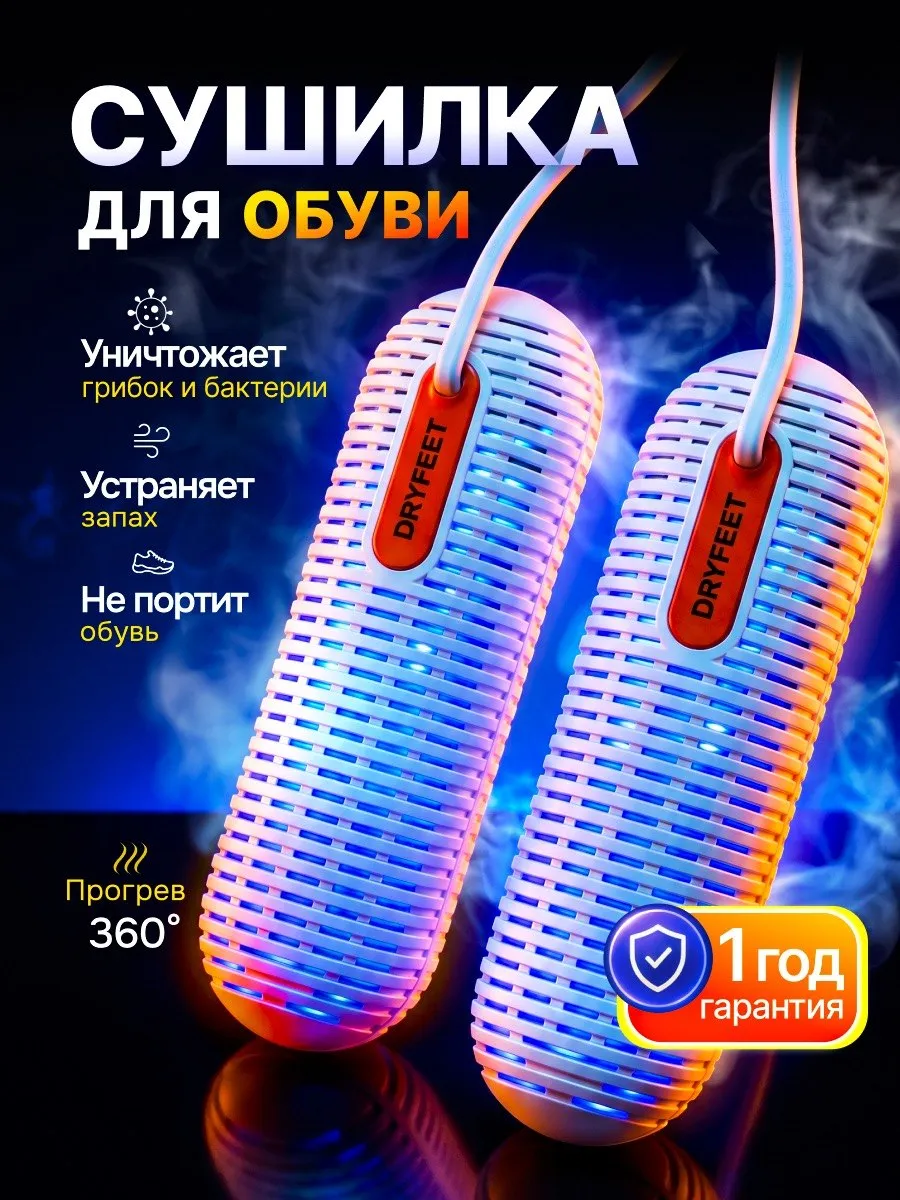 Сушилка для обуви электрическая