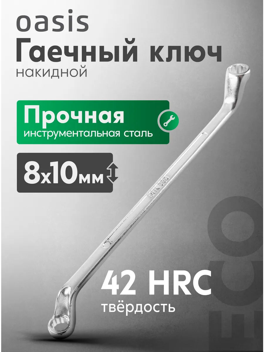 Гаечный ключ накидной 8 х 10 мм