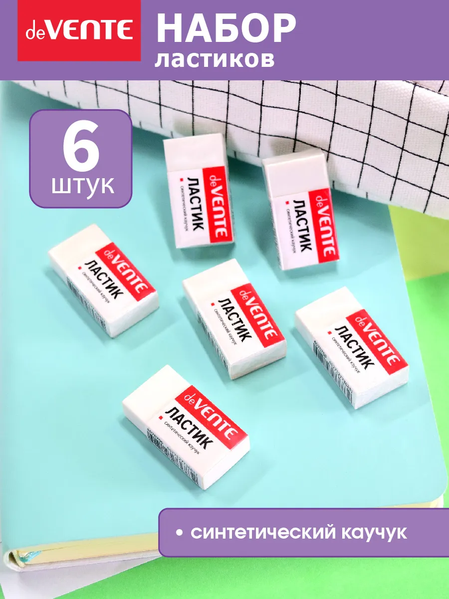 Ластики стерки школьные 6 штук