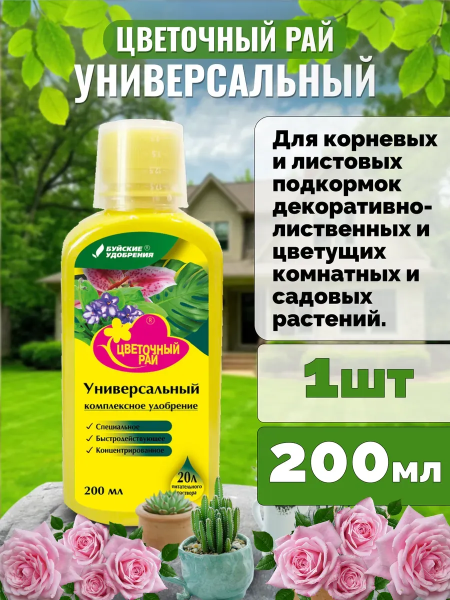 Цветочный рай удобрение универсальное , 200 мл
