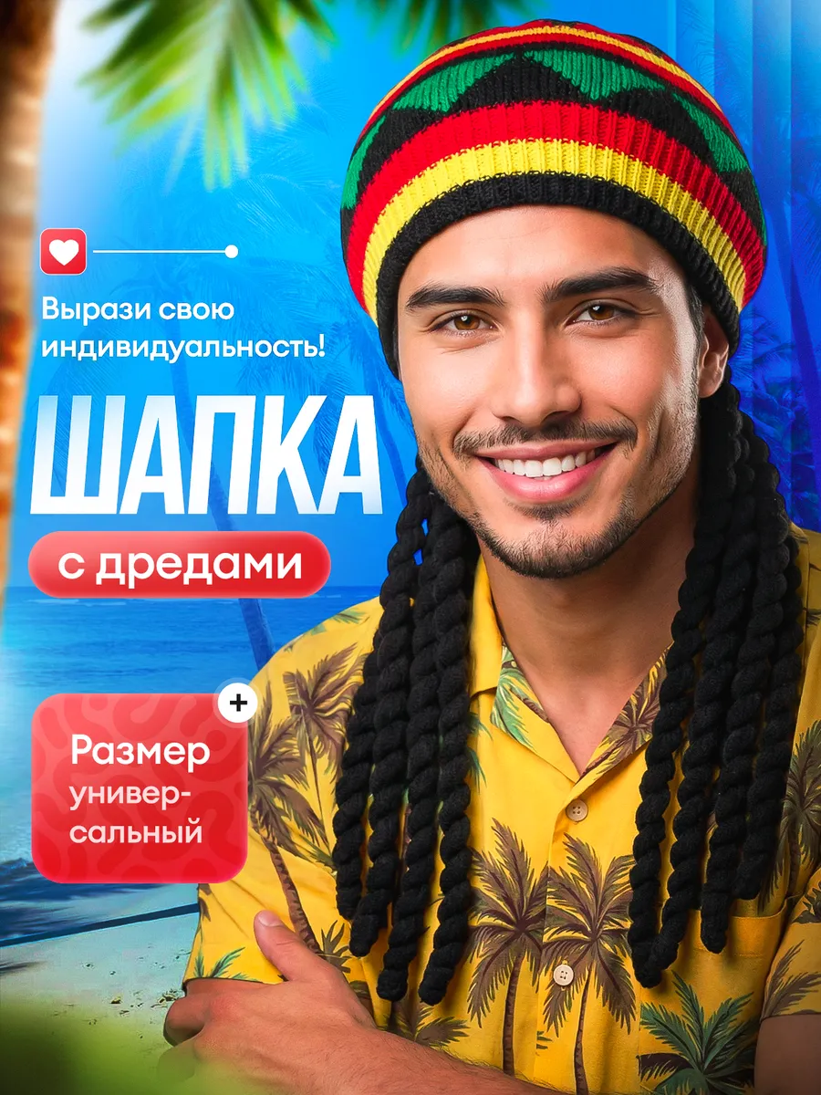 Шапка растамана с дредами