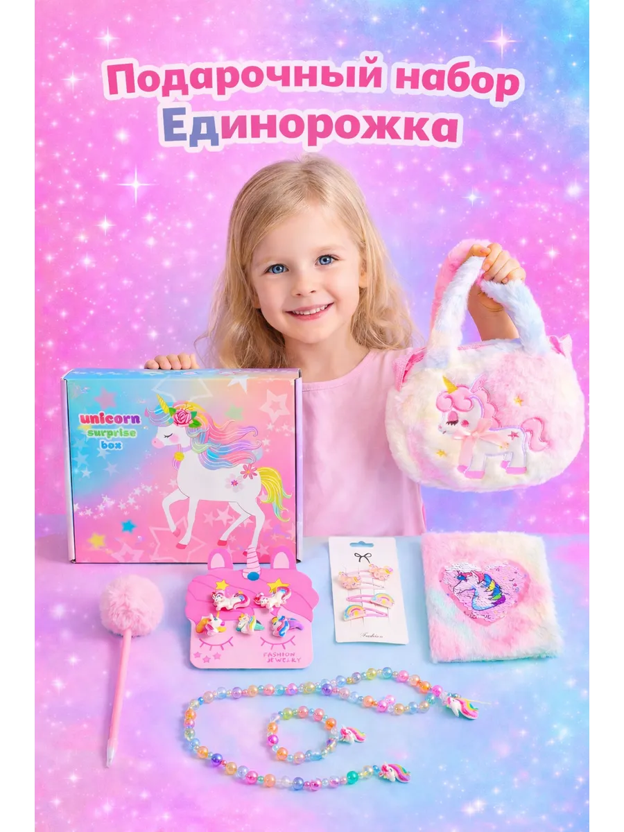 Подарочный набор украшений с единорогом