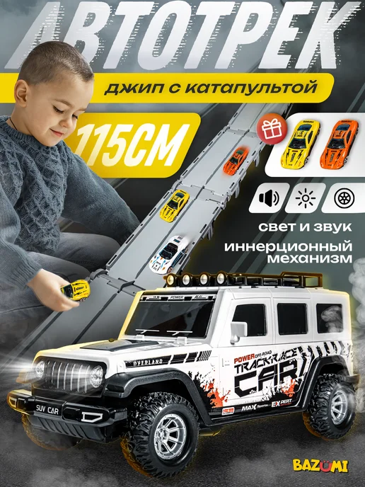 BAZUMI Автотрек с трассой и машинками катапульта многоуровневый, вариант