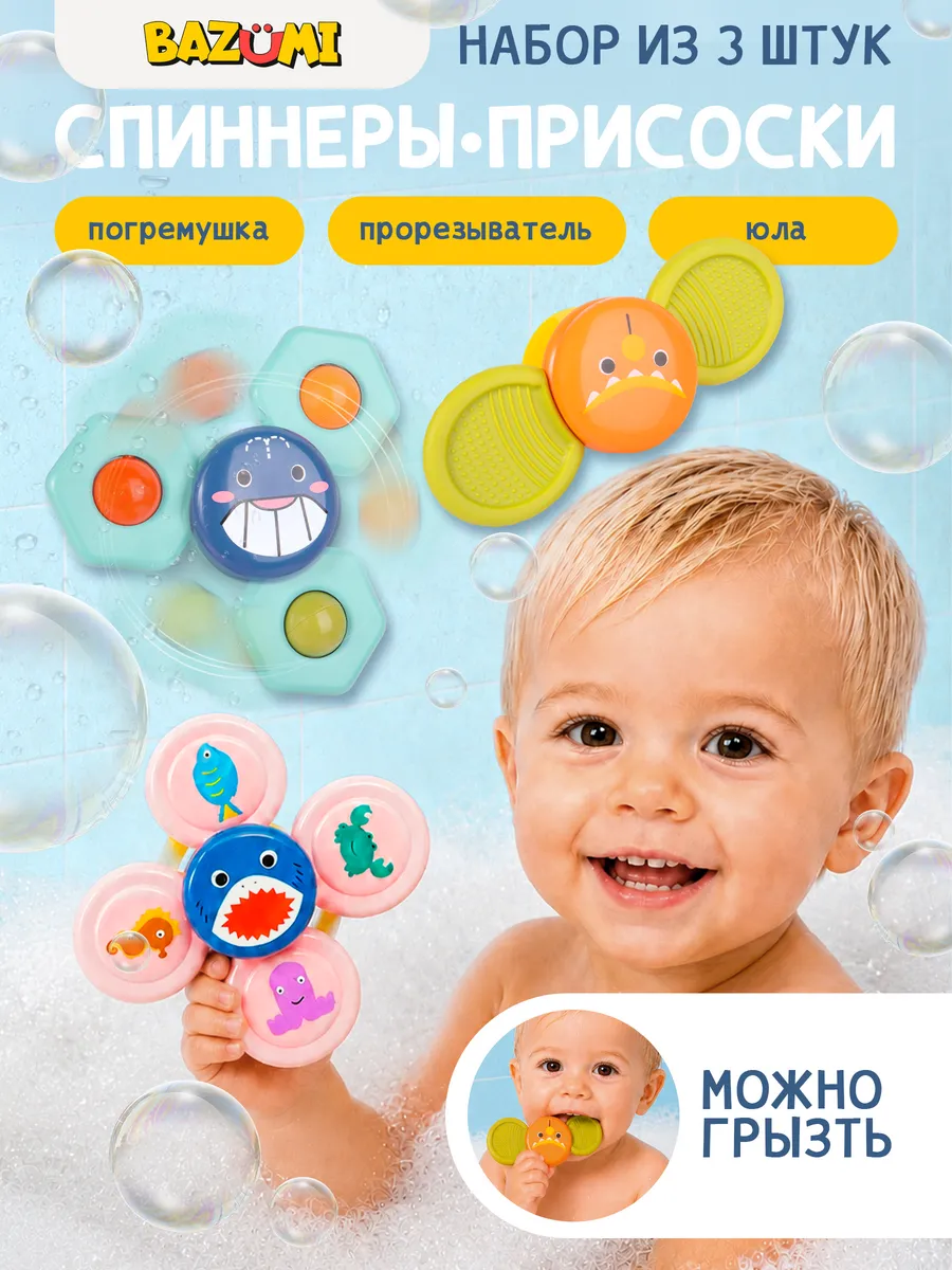 Спиннеры на присоске для ванной малышей набор