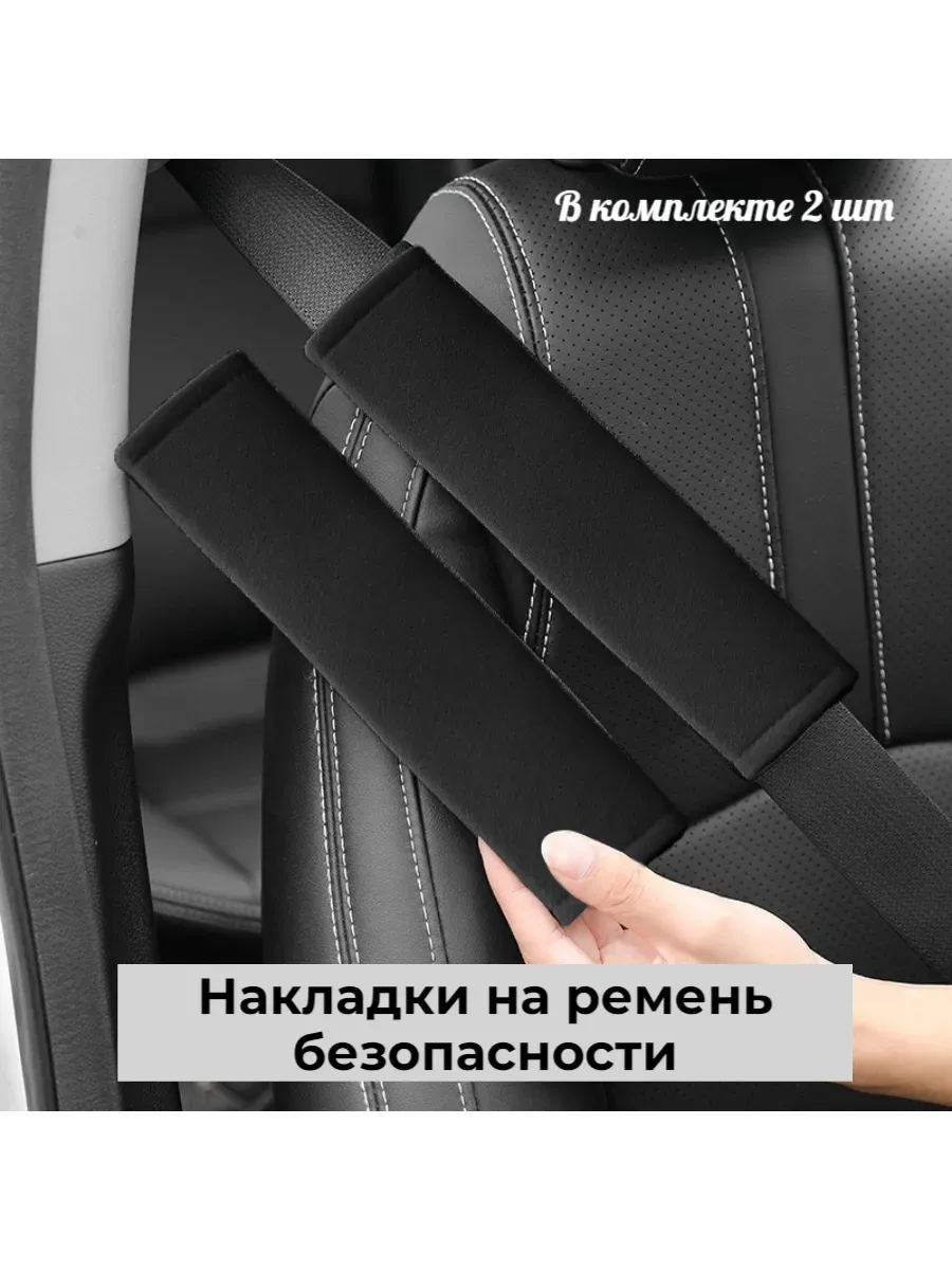 Накладки на ремень безопасности