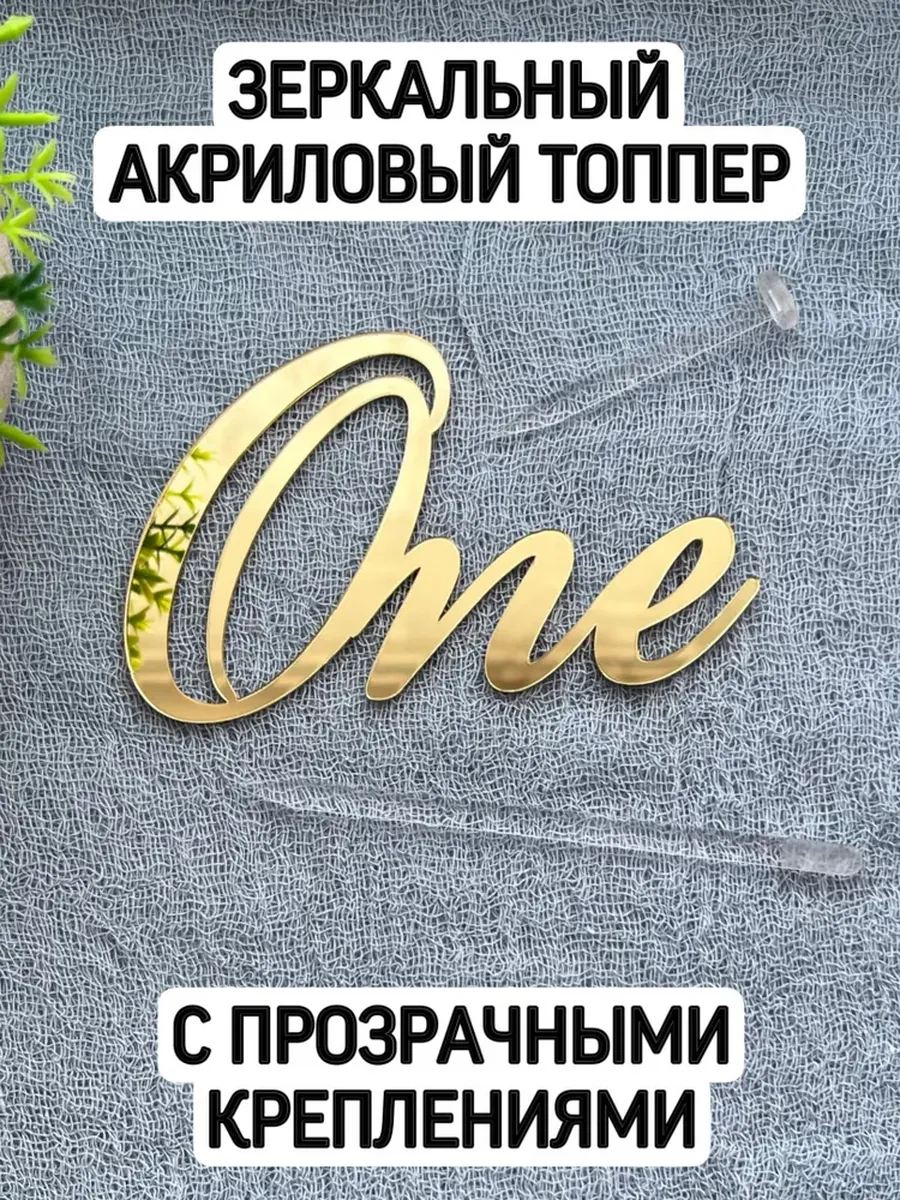 Топпер «One» с креплениями золотой
