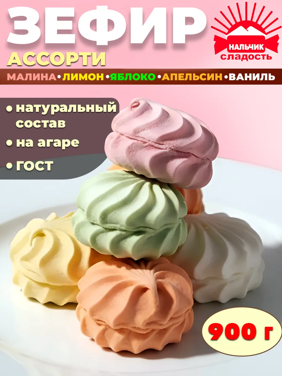 Зефир ассорти фруктовое ассорти 5 вкусов Нальчик, 900 г