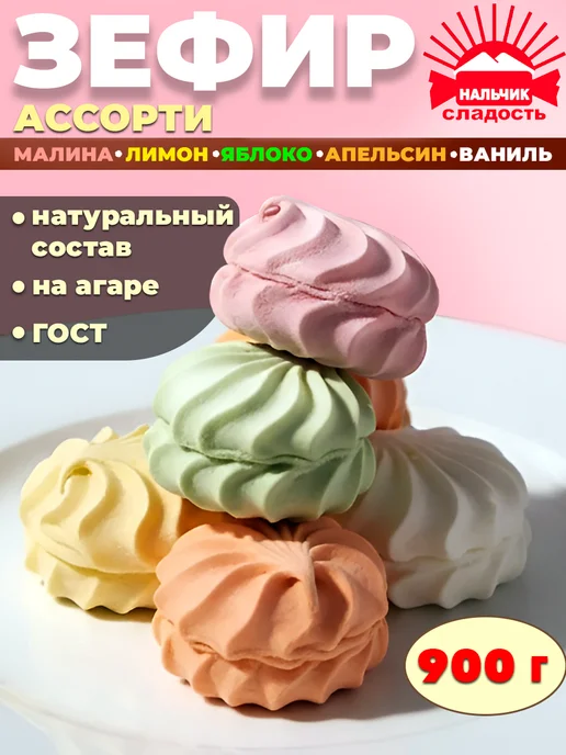 Нальчик - Сладость Зефир ассорти фруктовое ассорти 5 вкусов Нальчик, 900 г, 900 г