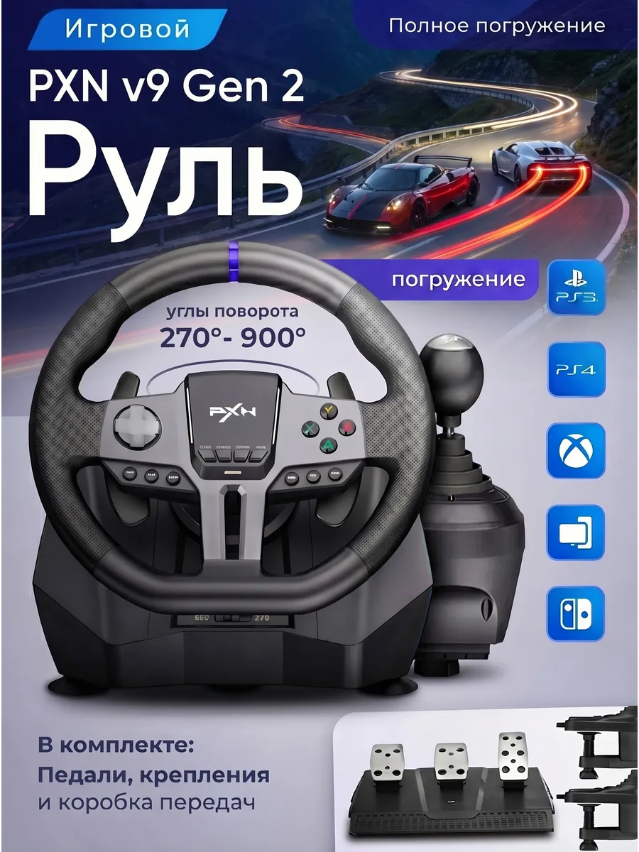 Руль игровой для пк 900 градусов с 3 педалями