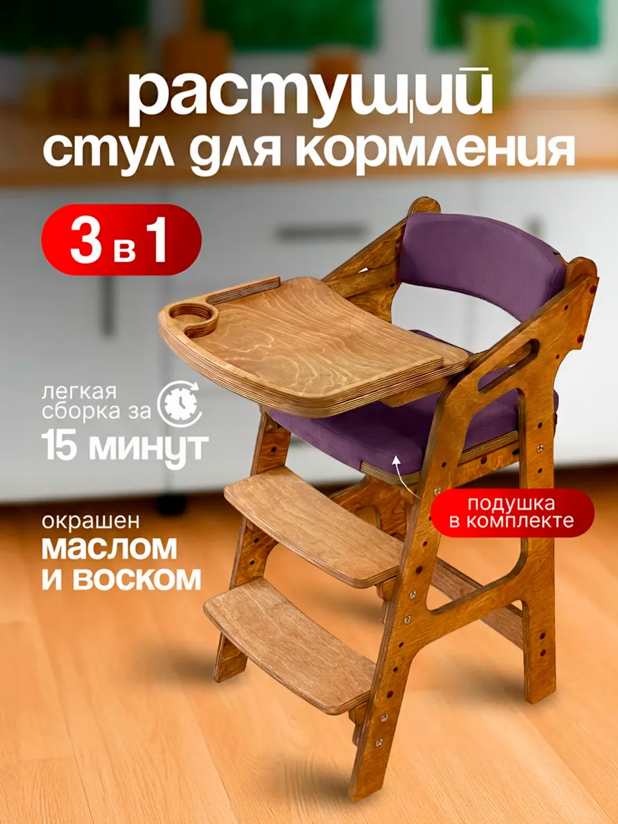 Растущий стул для кормления с подлокотниками и подушками