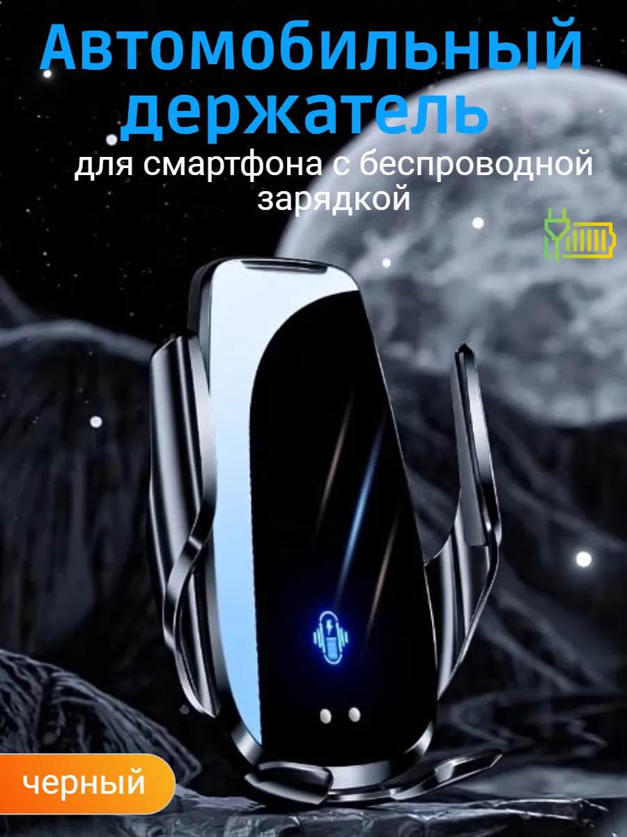 Автомобильный держатель с беспроводной зарядкой черный