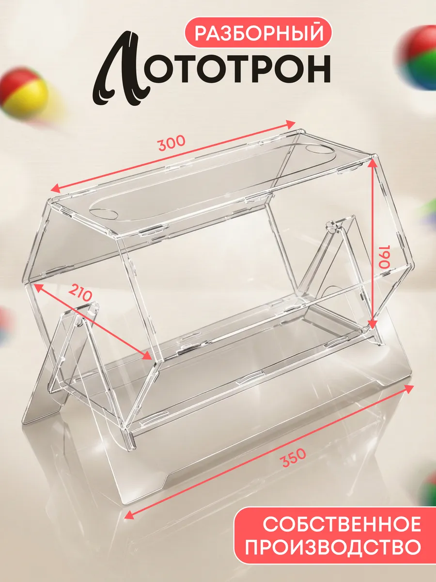 Разборный лототрон без шаров