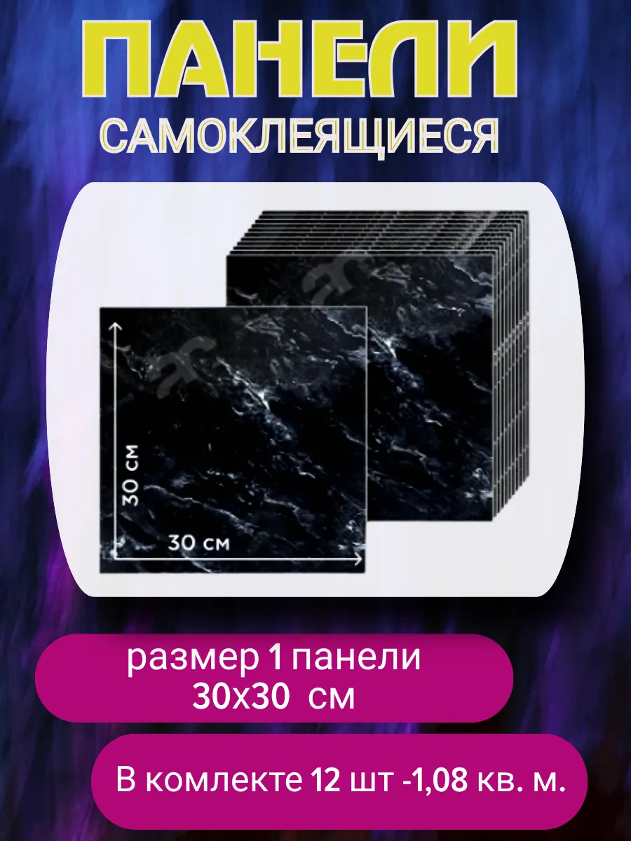 Стеновые панели, самоклеящиеся плитки для стен 30х30