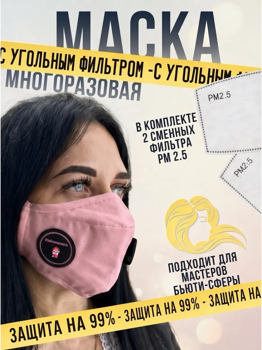 Маска многоразовая с угольным фильтром