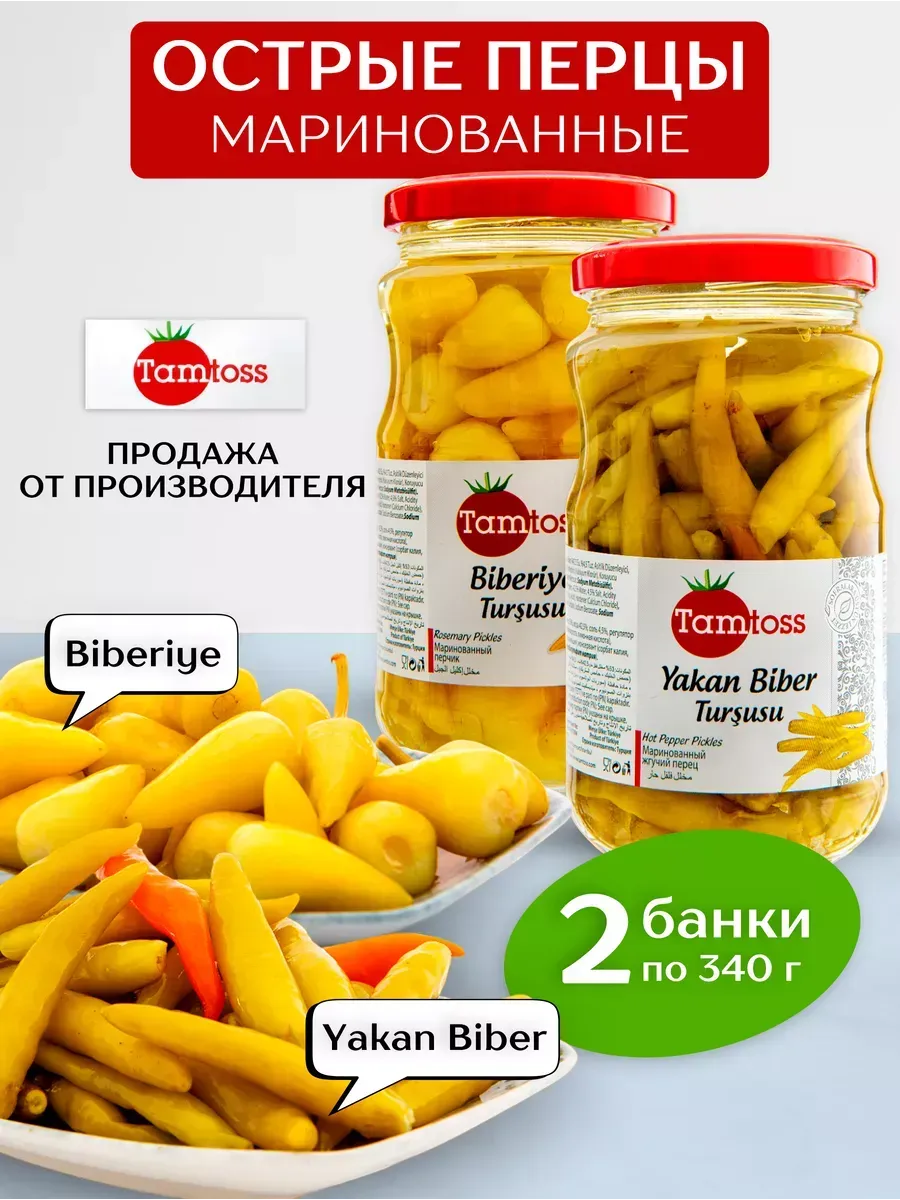 Перец Biberiye маринованный 340гр + Yakan 340гр