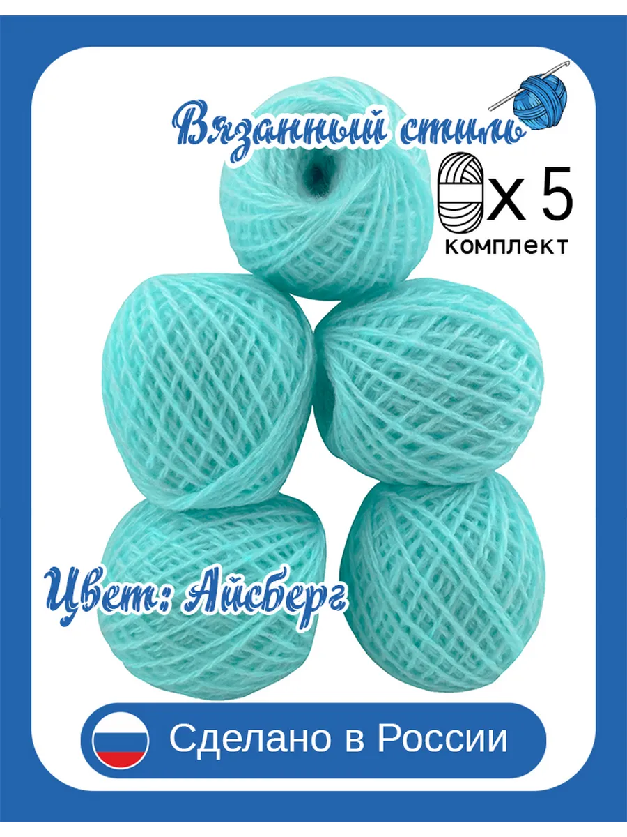 Нитки (пряжа) вязания в клубочках, Набор 5 шт