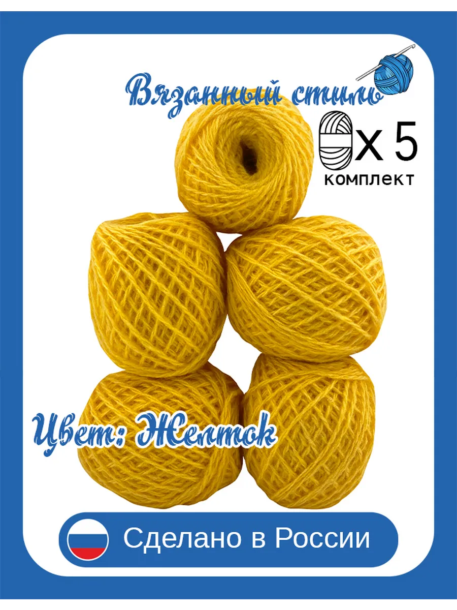 Нитки (пряжа) вязания в клубочках, Набор 5 шт
