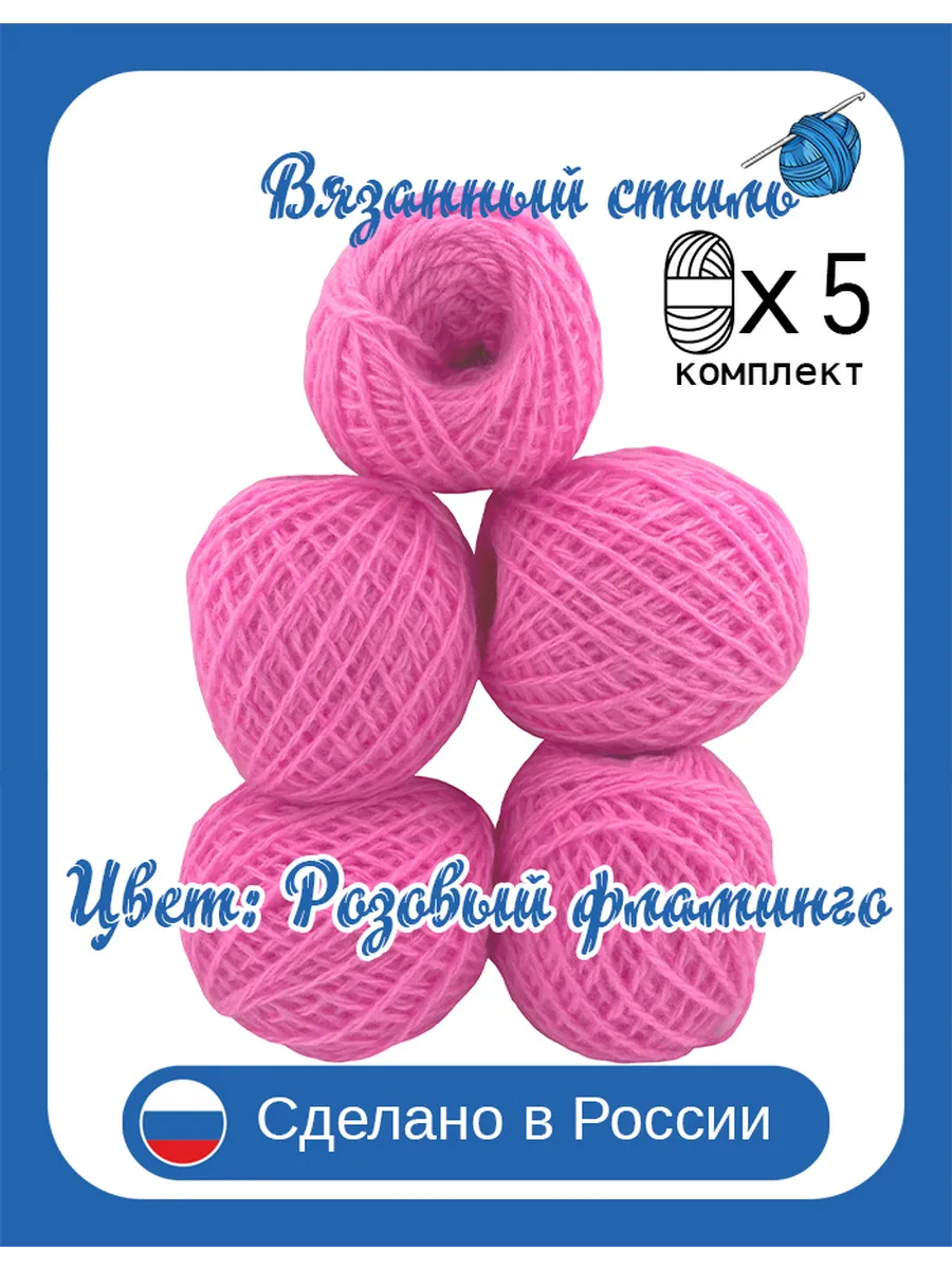 Нитки (пряжа) вязания в клубочках, Набор 5 шт