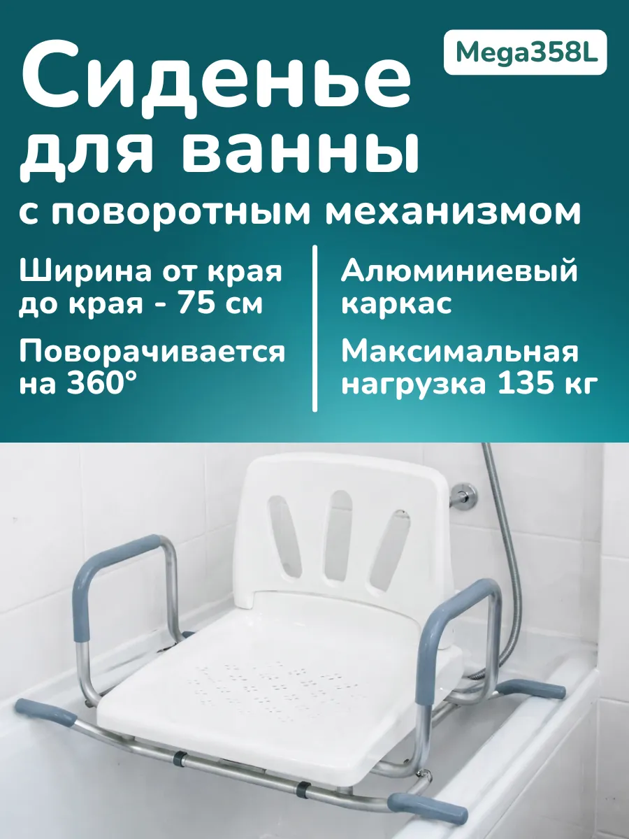 Сиденье для ванны для пожилых с поворотным механизмом