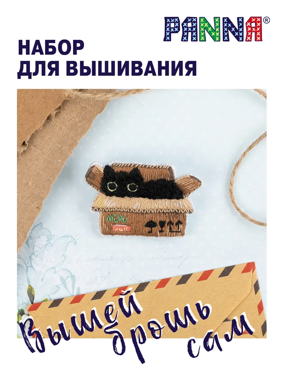 Набор для вышивания и рукоделия Брошь Ценная посылка 5х3.5см