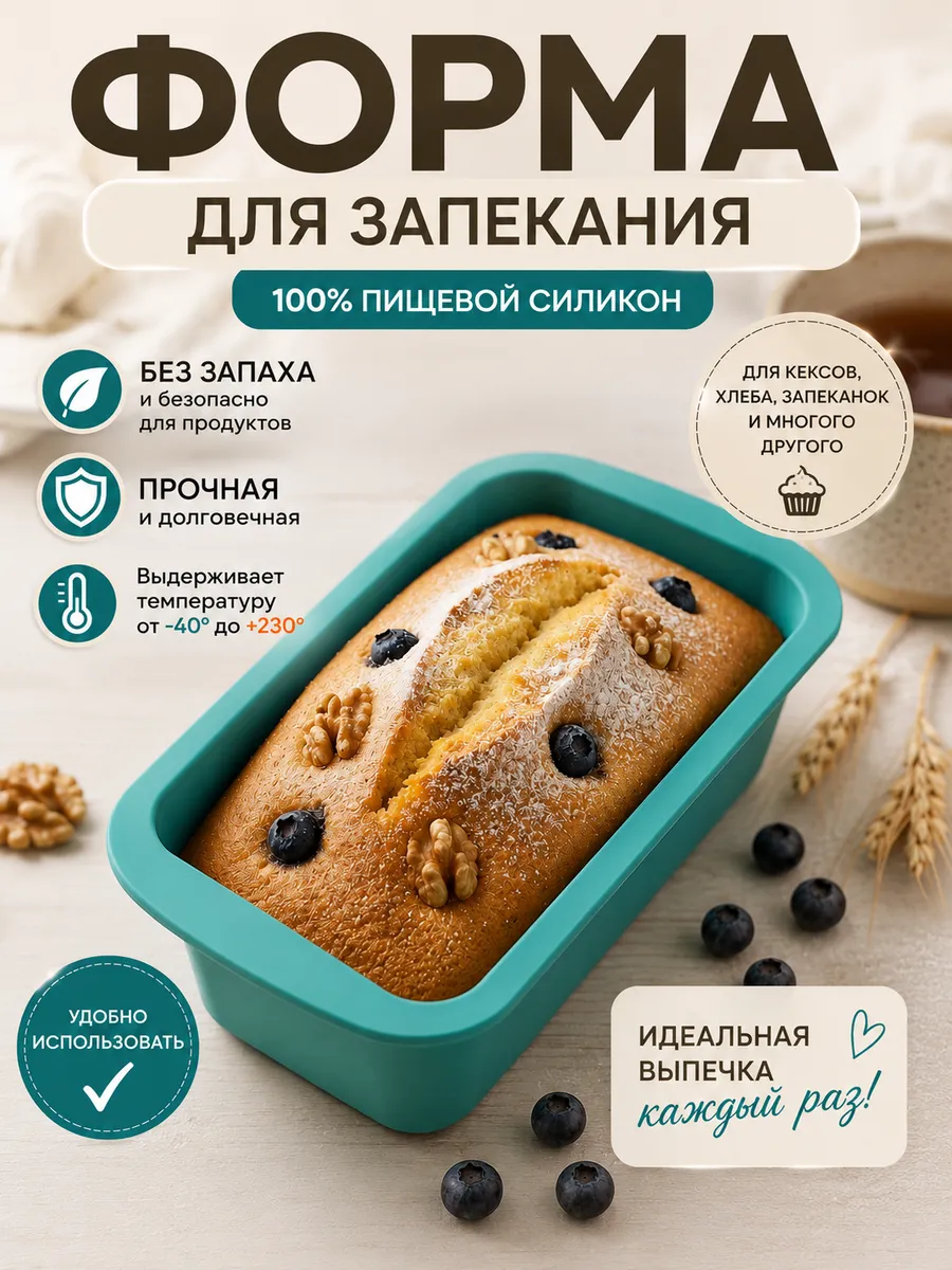 Форма для выпечки и запекания силиконовая