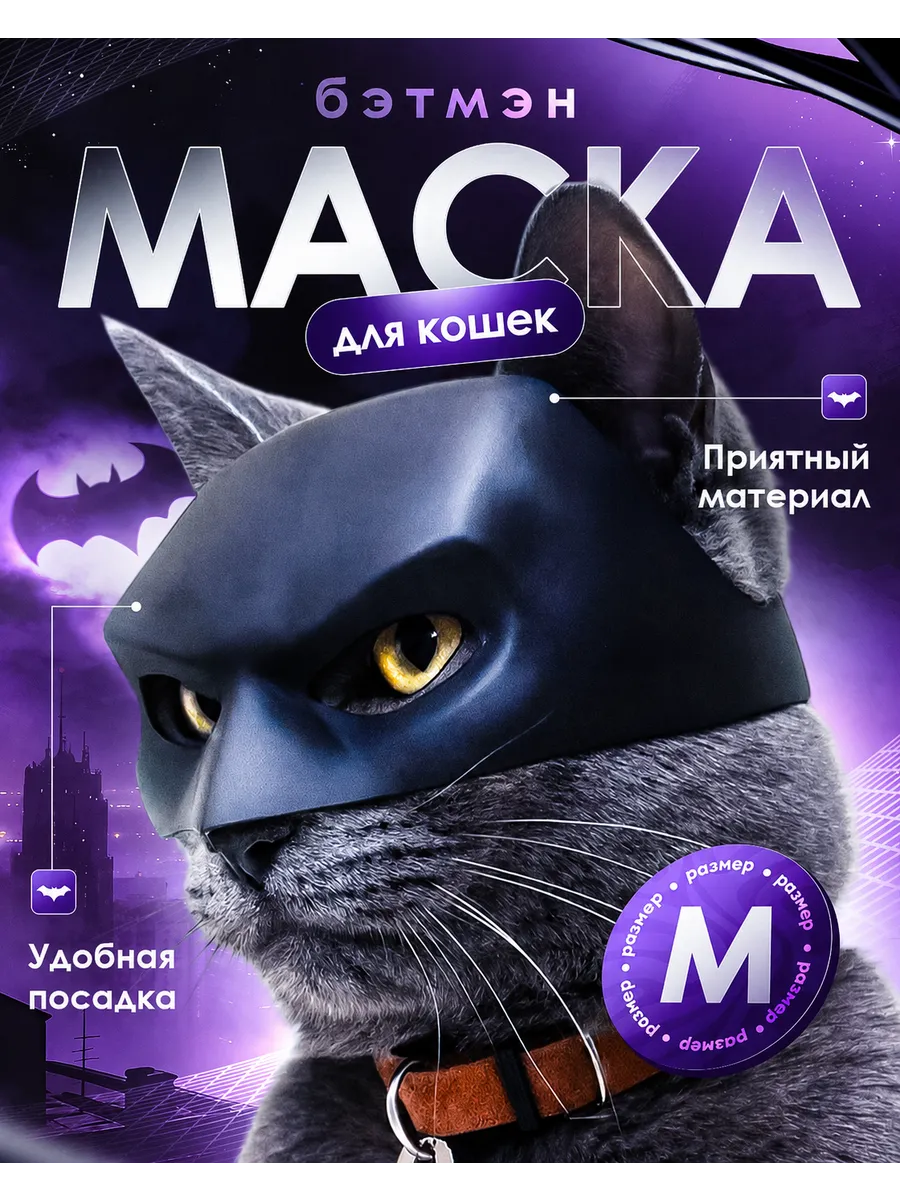 Маска бэтмена для кота