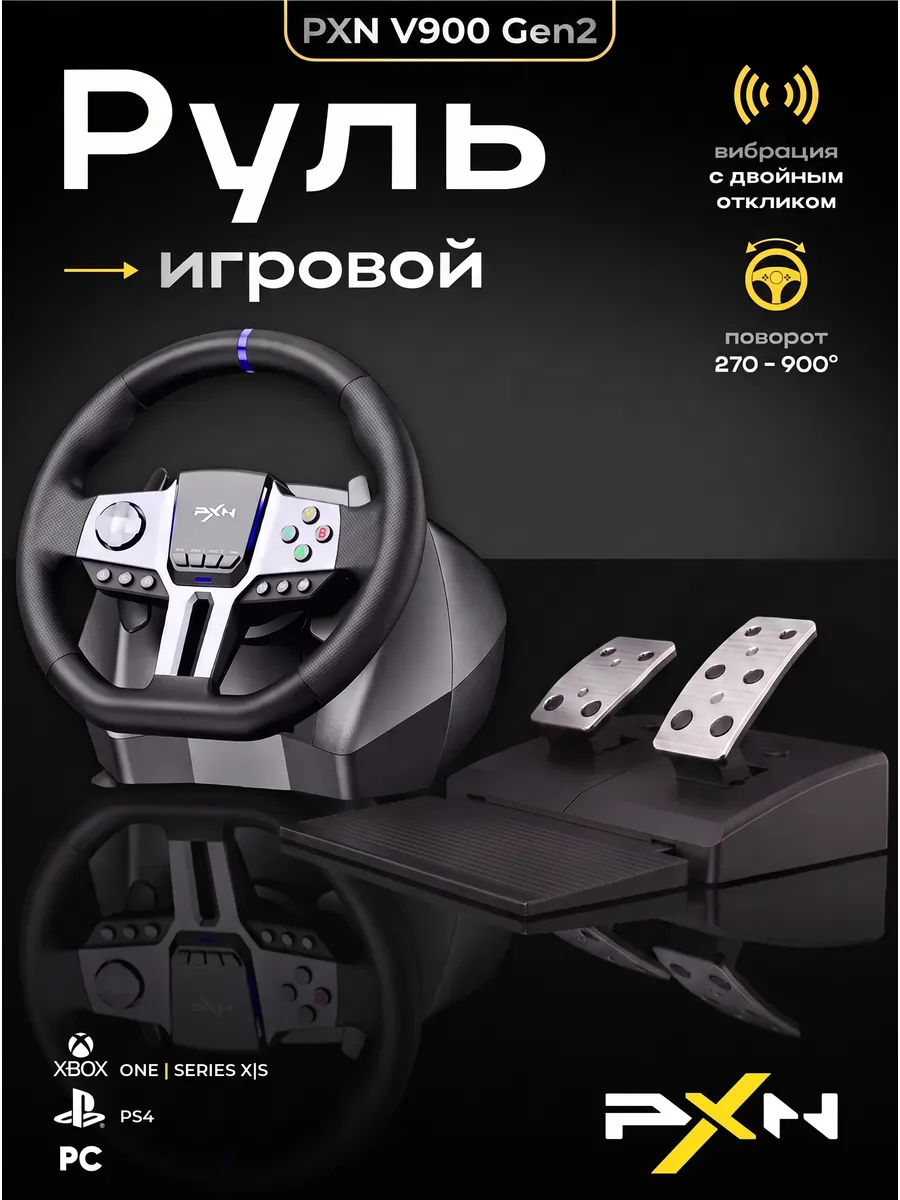 Руль игровой для пк 900 градусов с педалями