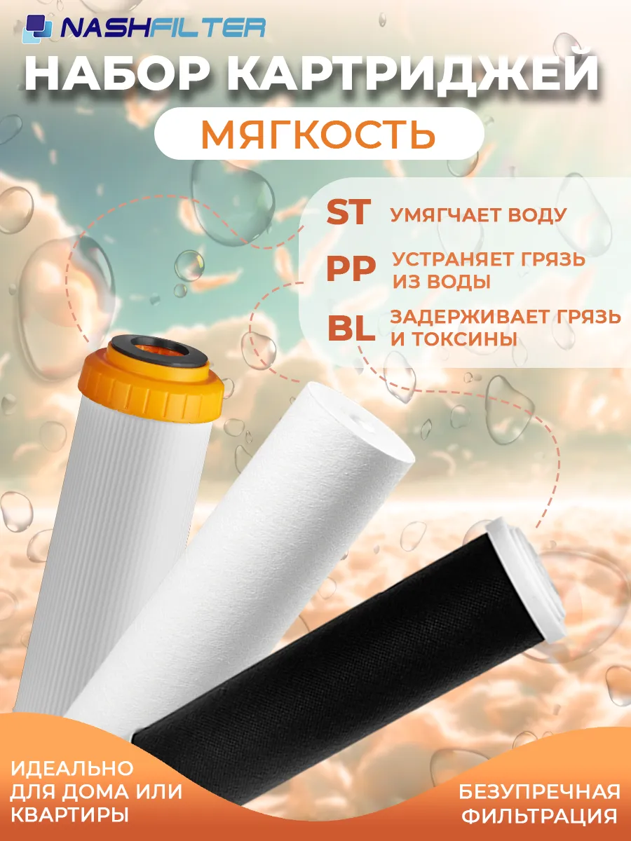 Набор картриджей для воды с ионной смолой "МЯГКОСТЬ" ST