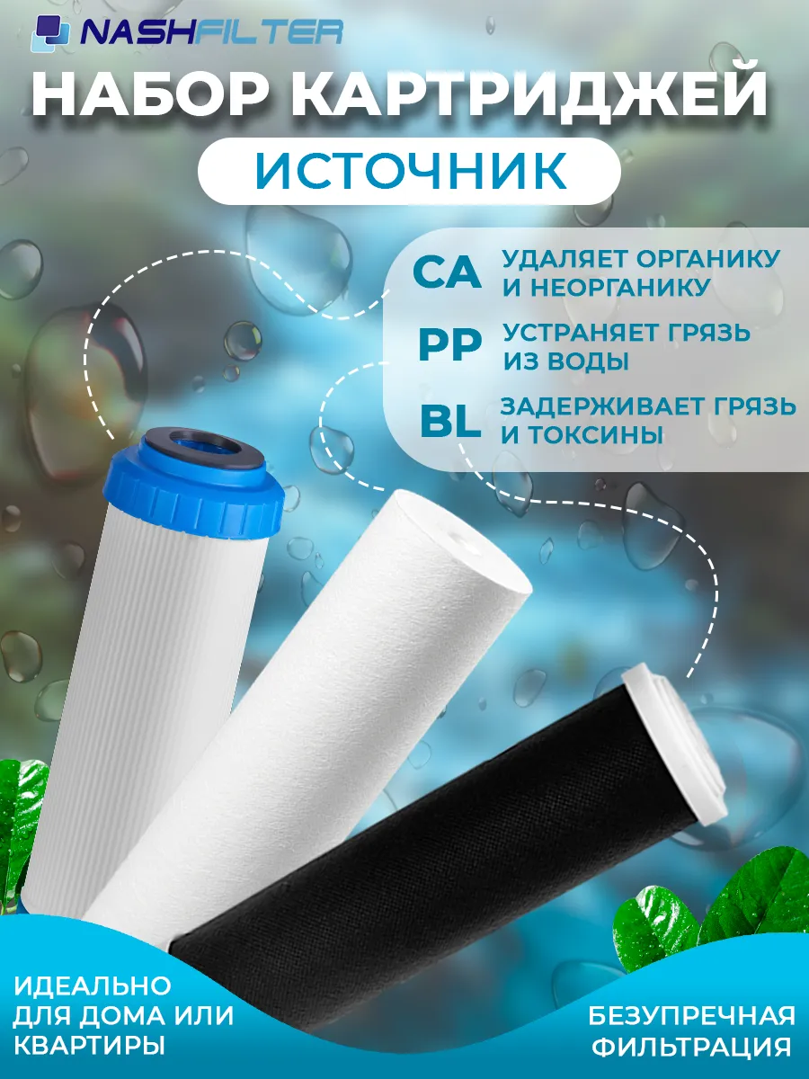 Набор картриджей для воды с углем "ИСТОЧНИК" CA