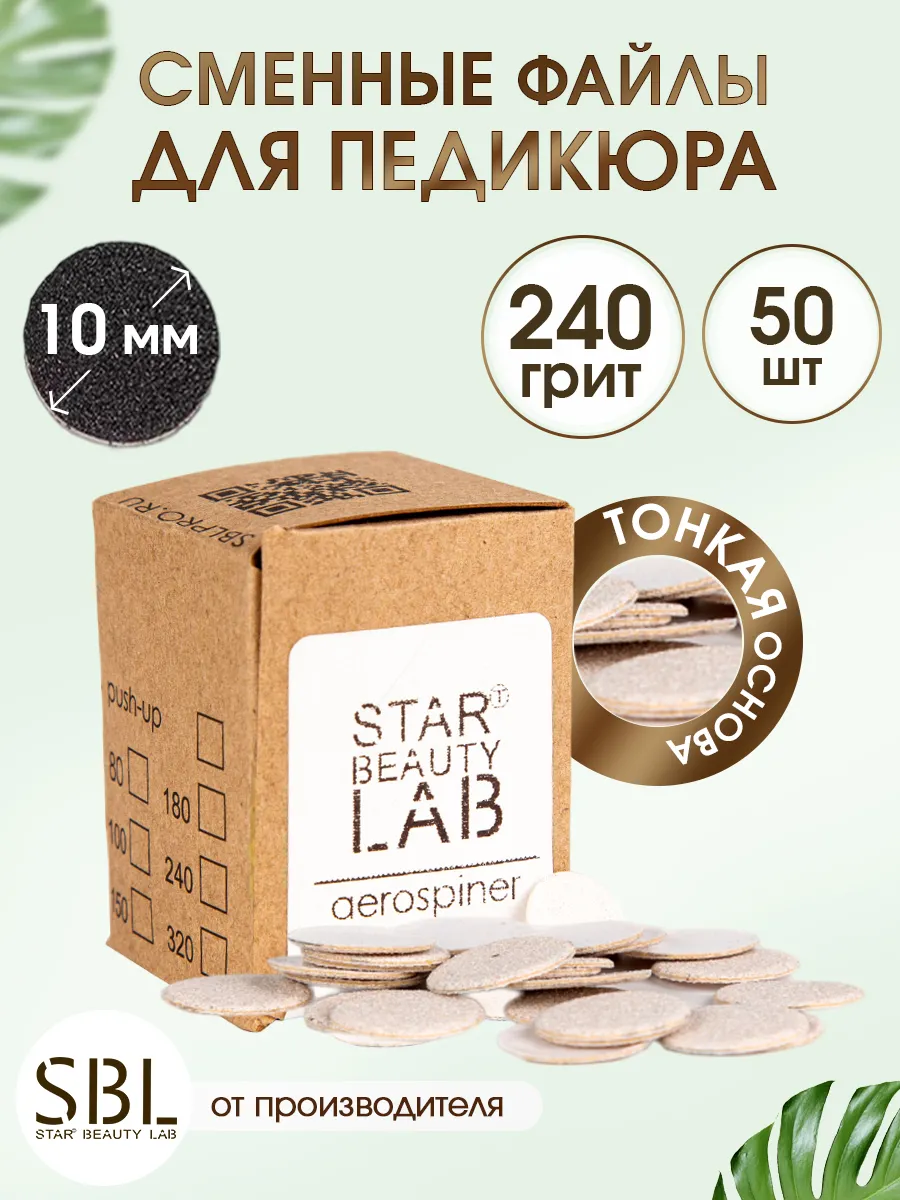 Сменный файл для педикюра XS 10мм 240 грит тонкие