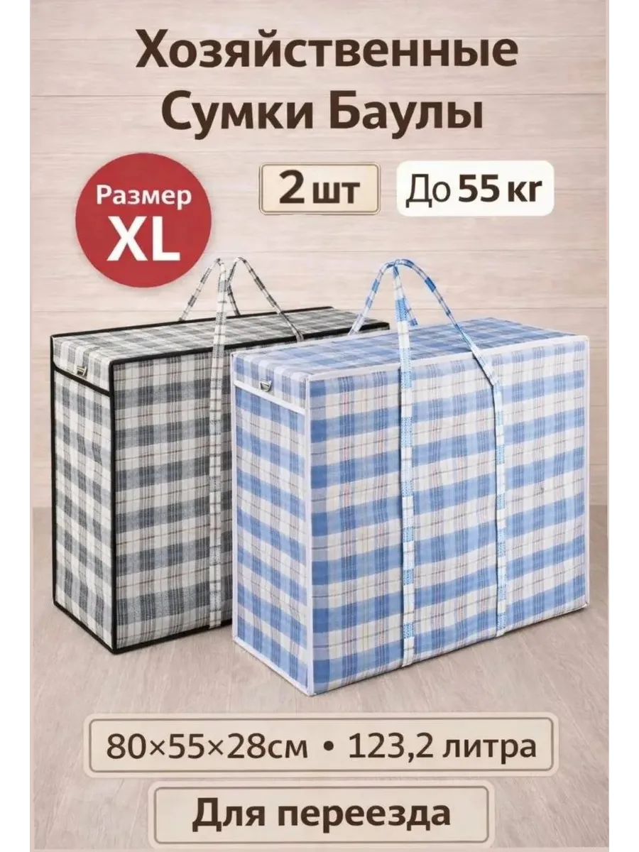 Хозяйственные сумки баулы для переезда 80×55×28 (2шт)
