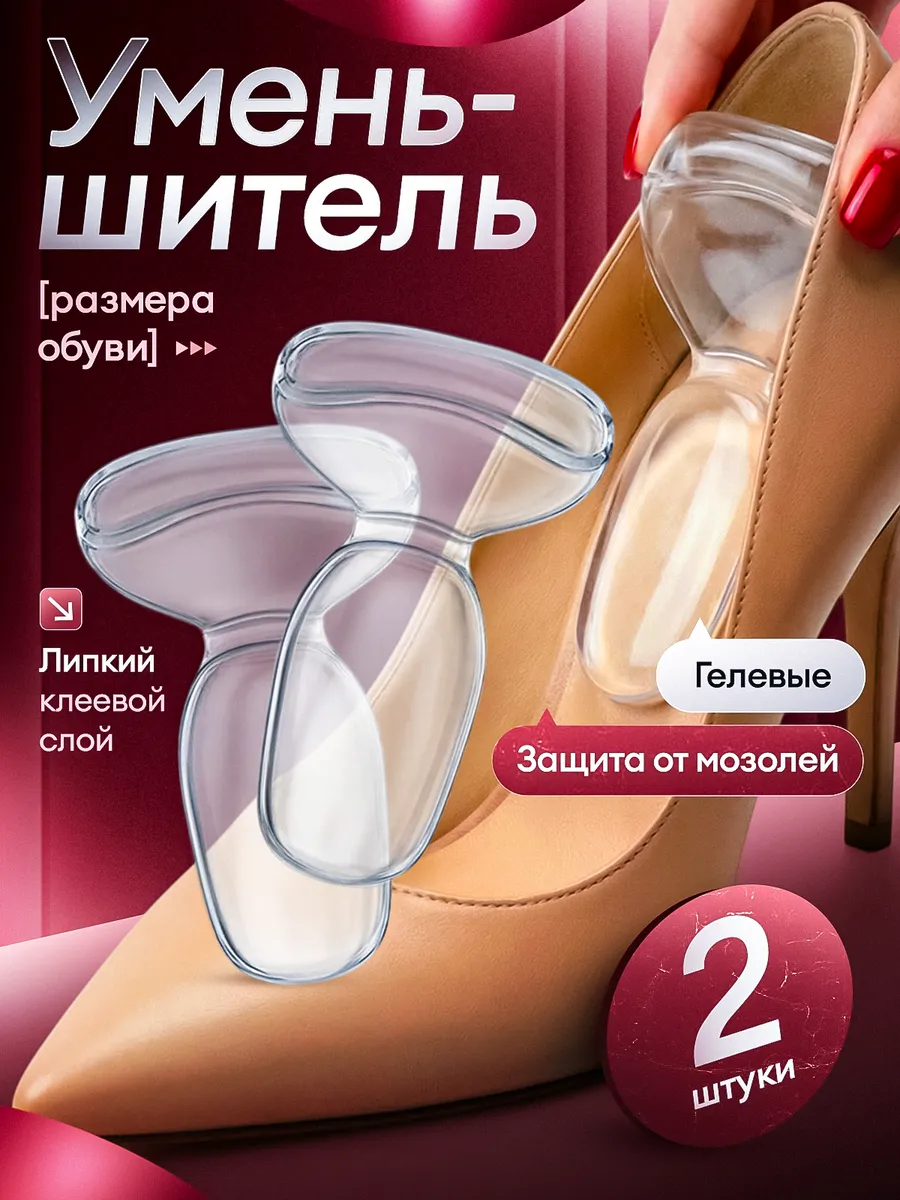Уменьшитель размера обуви