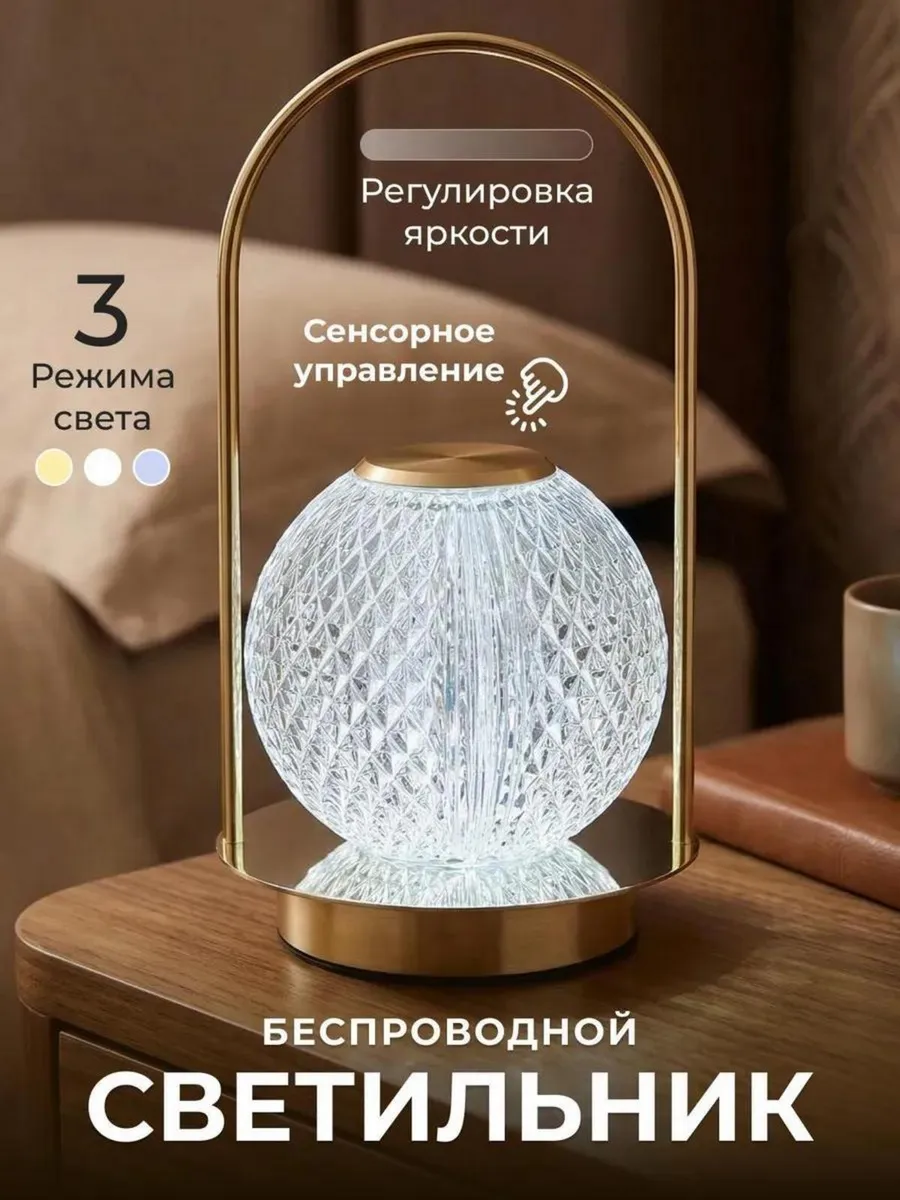 Светильник настольный беспроводной прикроватный ночник