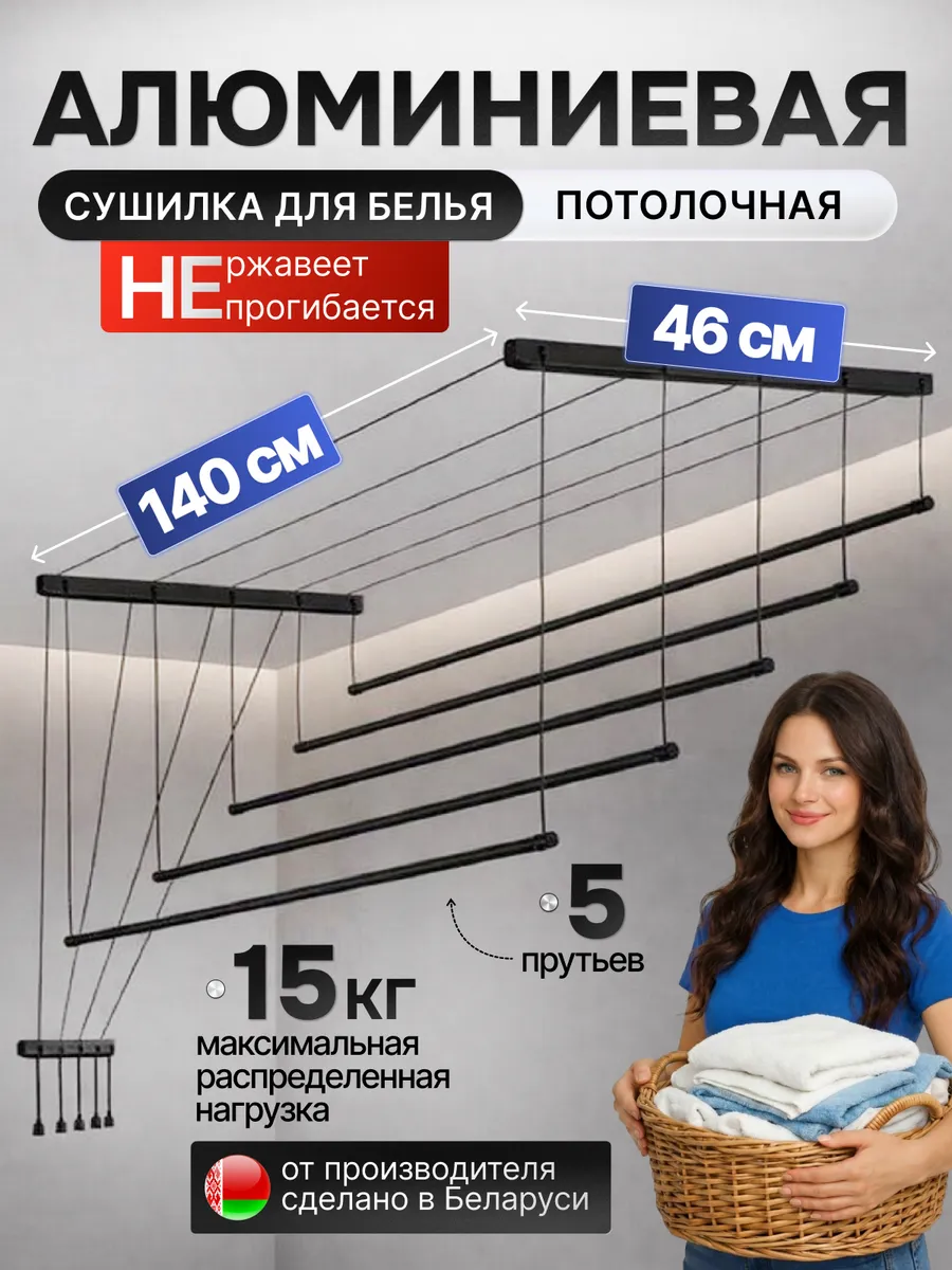 Сушилка для белья потолочная алюминиевая 140 см 5 прутьев