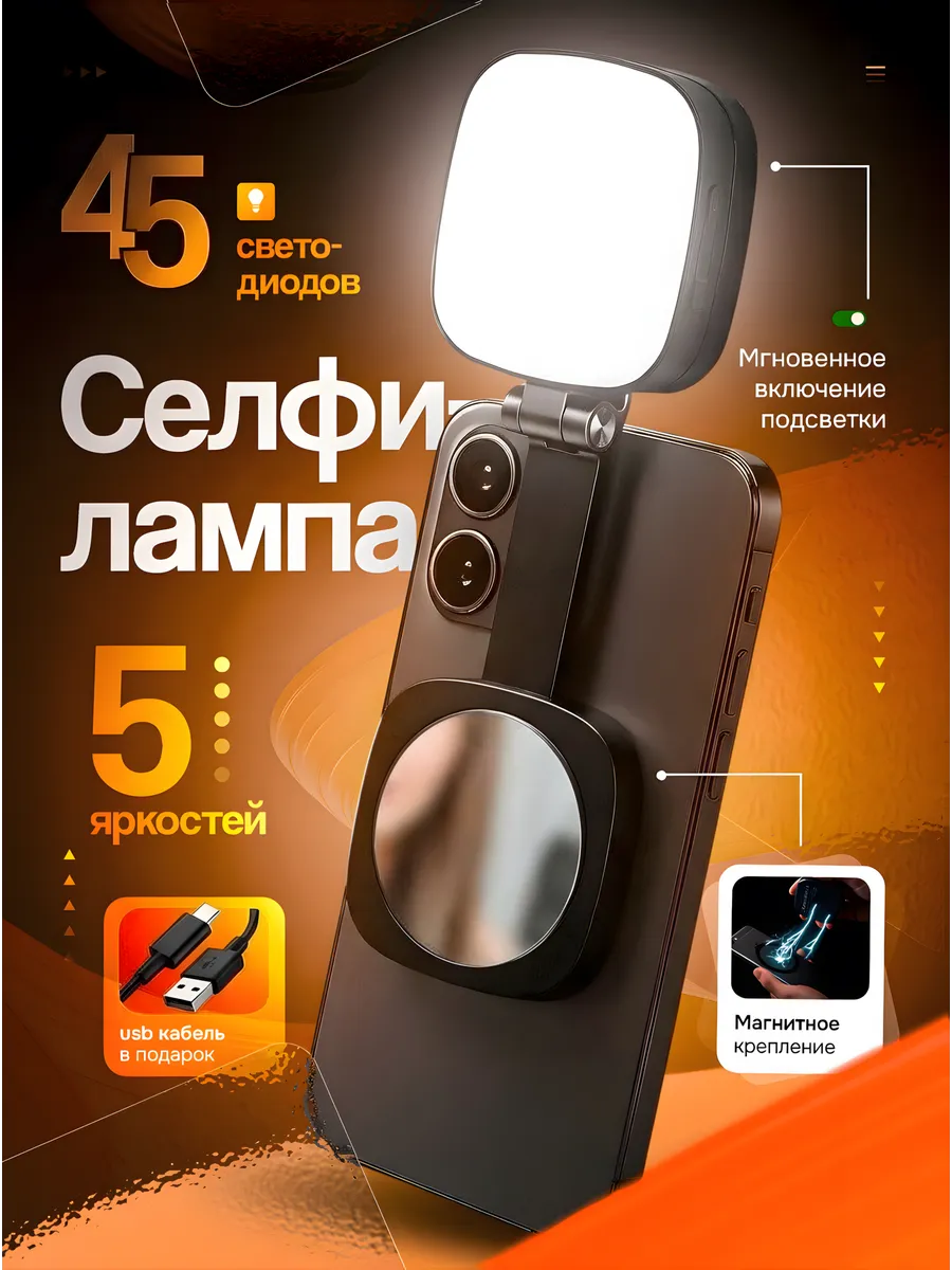 Селфи лампа на телефон