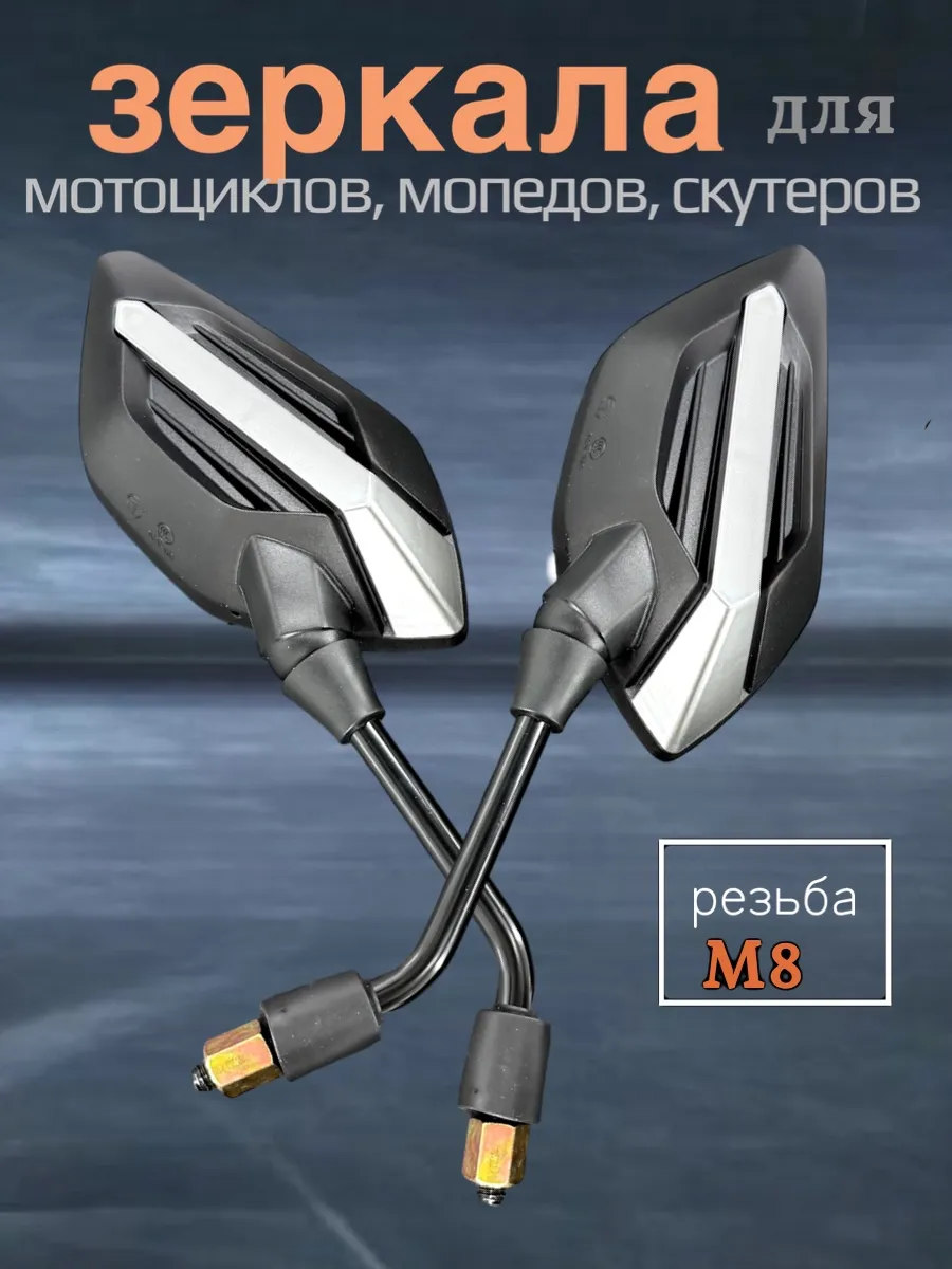 Зеркала для мотоцикла